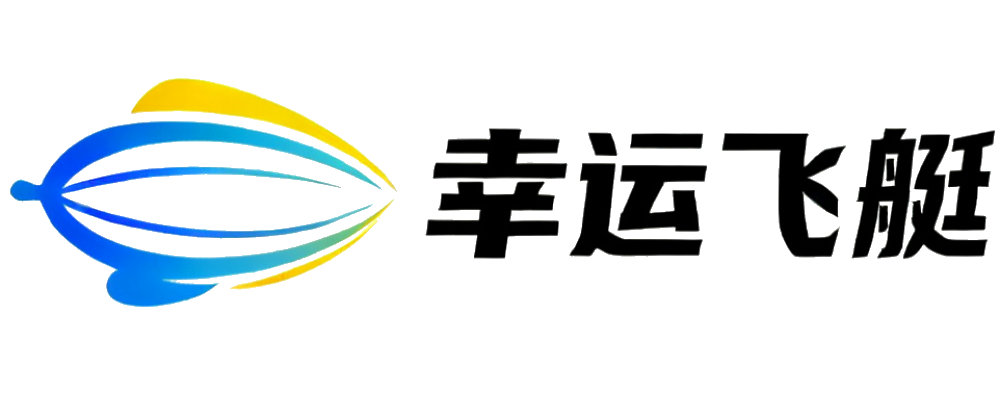 幸运飞艇